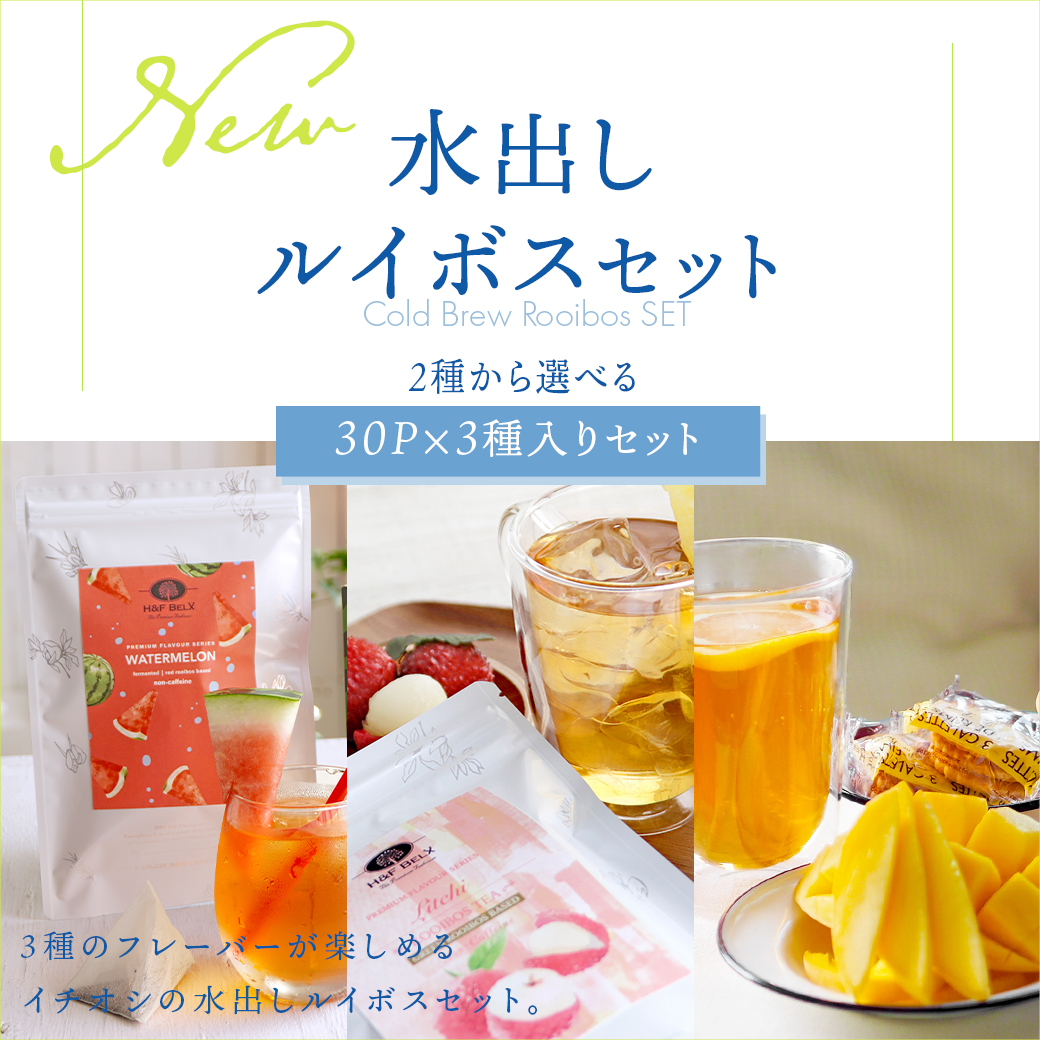 水出しセット特集